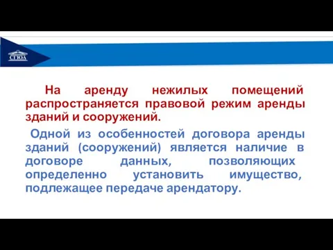 На аренду нежилых помещений распространяется правовой режим аренды зданий и сооружений. Одной