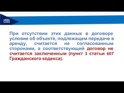 При отсутствии этих данных в договоре условие об объекте, подлежащем передаче в