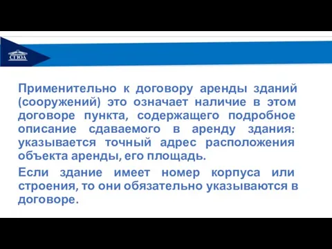 Применительно к договору аренды зданий (сооружений) это означает наличие в этом договоре