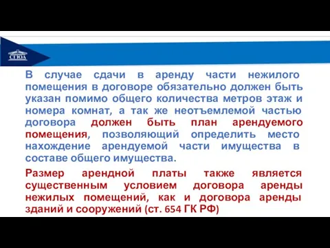 В случае сдачи в аренду части нежилого помещения в договоре обязательно должен