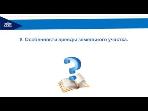 8. Особенности аренды земельного участка.