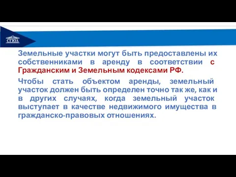 Земельные участки могут быть предоставлены их собственниками в аренду в соответствии с