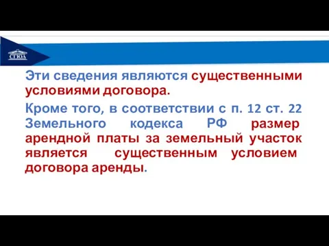 Эти сведения являются существенными условиями договора. Кроме того, в соответствии с п.