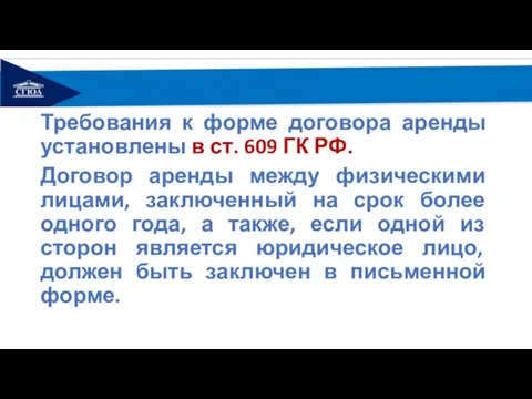 Требования к форме договора аренды установлены в ст. 609 ГК РФ. Договор