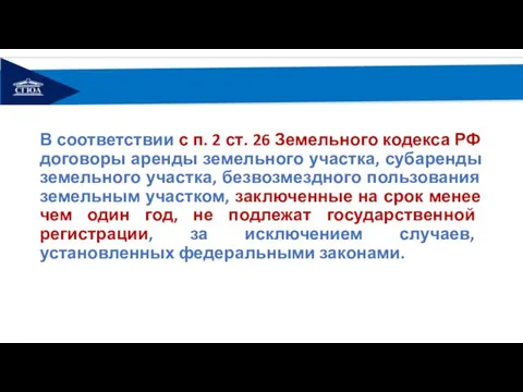 В соответствии с п. 2 ст. 26 Земельного кодекса РФ договоры аренды