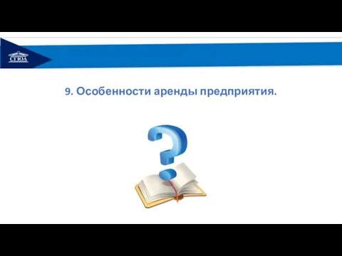 9. Особенности аренды предприятия.