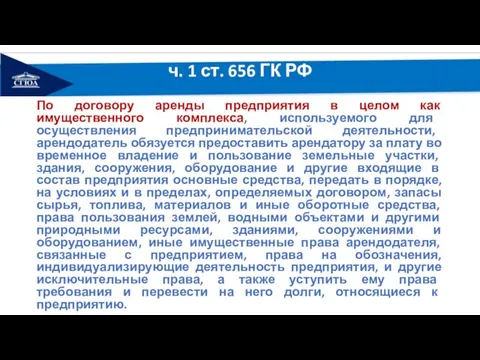 ч. 1 ст. 656 ГК РФ По договору аренды предприятия в целом