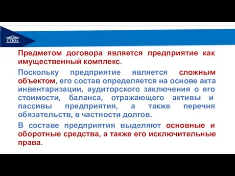 Предметом договора является предприятие как имущественный комплекс. Поскольку предприятие является сложным объектом,