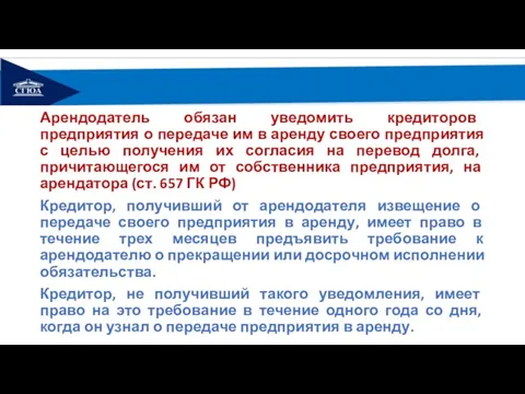 Арендодатель обязан уведомить кредиторов предприятия о передаче им в аренду своего предприятия