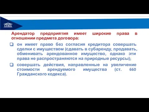 Арендатор предприятия имеет широкие права в отношении предмета договора: он имеет право