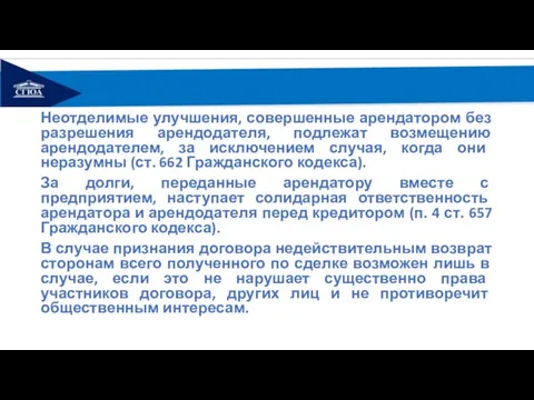 Неотделимые улучшения, совершенные арендатором без разрешения арендодателя, подлежат возмещению арендодателем, за исключением