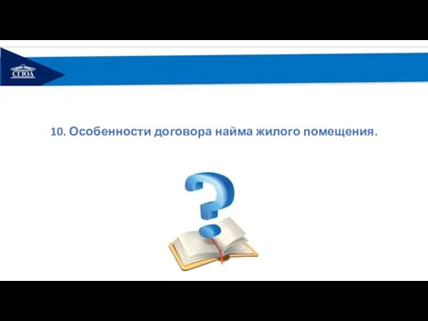 10. Особенности договора найма жилого помещения.