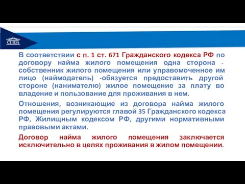 В соответствии с п. 1 ст. 671 Гражданского кодекса РФ по договору