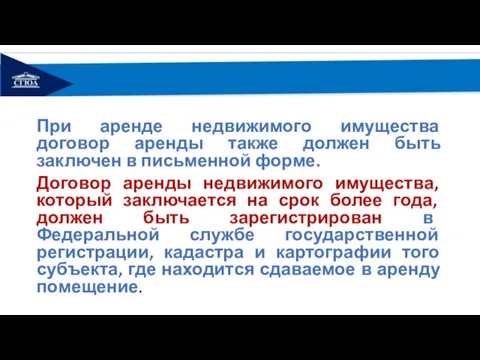 При аренде недвижимого имущества договор аренды также должен быть заключен в письменной