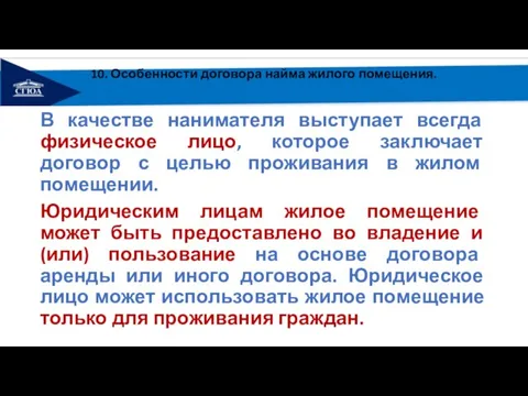 10. Особенности договора найма жилого помещения. В качестве нанимателя выступает всегда физическое