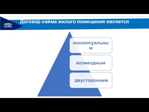 Договор найма жилого помещения является