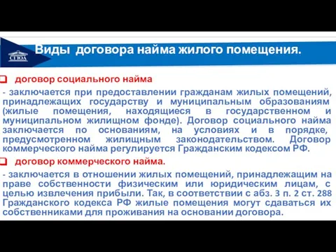 Виды договора найма жилого помещения. договор социального найма - заключается при предоставлении