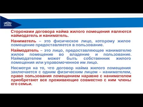 Сторонами договора найма жилого помещения являются наймодатель и наниматель. Наниматель – это