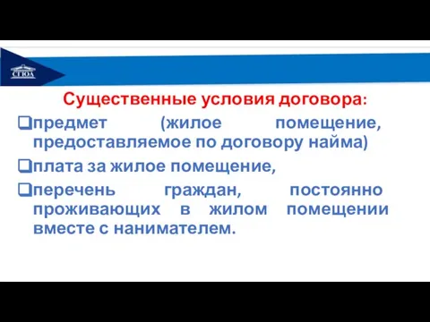 Существенные условия договора: предмет (жилое помещение, предоставляемое по договору найма) плата за