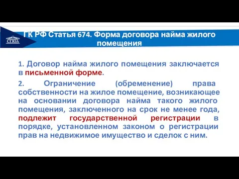 ГК РФ Статья 674. Форма договора найма жилого помещения 1. Договор найма