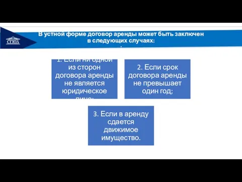 В устной форме договор аренды может быть заключен в следующих случаях: :