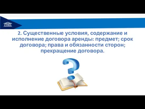 2. Существенные условия, содержание и исполнение договора аренды: предмет; срок договора; права