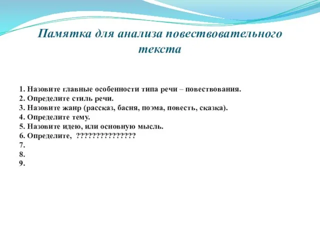 Памятка для анализа повествовательного текста 1. Назовите главные особенности типа речи –