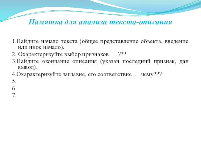 Памятка для анализа текста-описания 1.Найдите начало текста (общее представление объекта, введение или