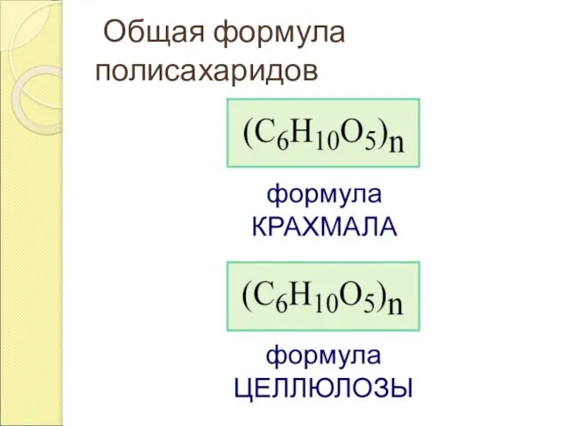 Общая формула полисахаридов
