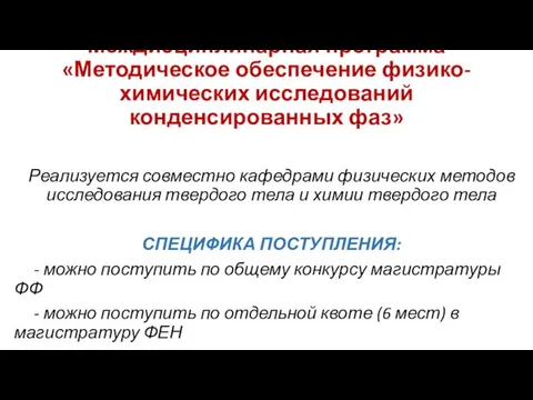 Междисциплинарная программа «Методическое обеспечение физико-химических исследований конденсированных фаз» Реализуется совместно кафедрами физических