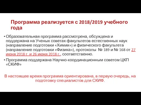 Программа реализуется с 2018/2019 учебного года Образовательная программа рассмотрена, обсуждена и поддержана