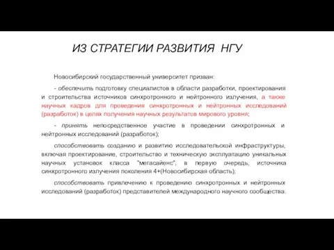 Новосибирский государственный университет призван: - обеспечить подготовку специалистов в области разработки, проектирования