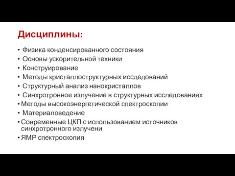 Дисциплины: Физика конденсированного состояния Основы ускорительной техники Конструирование Методы кристаллоструктурных иссдедований Структурный