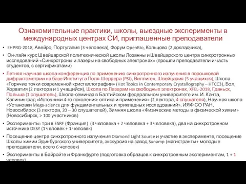 Ознакомительные практики, школы, выездные эксперименты в международных центрах СИ, приглашенные преподаватели EHPRG-2018,