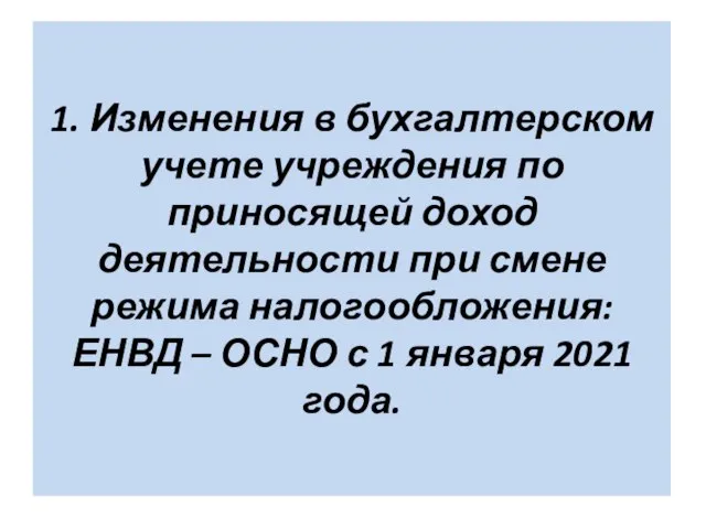 1. Изменения в бухгалтерском учете учреждения по приносящей доход деятельности при смене