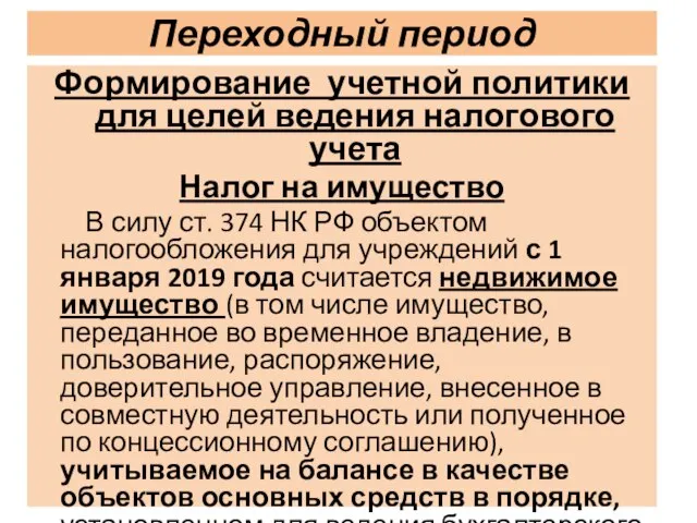 Переходный период Формирование учетной политики для целей ведения налогового учета Налог на