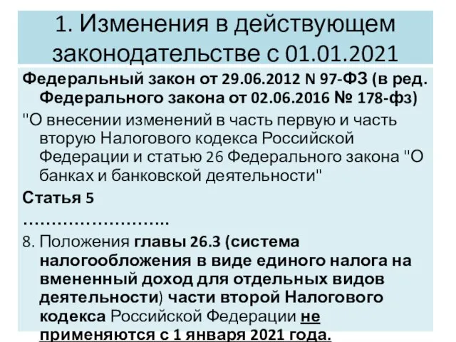 1. Изменения в действующем законодательстве с 01.01.2021 Федеральный закон от 29.06.2012 N