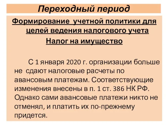 Переходный период Формирование учетной политики для целей ведения налогового учета Налог на