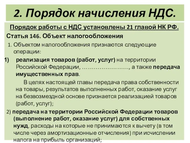 2. Порядок начисления НДС. Порядок работы с НДС установлены 21 главой НК