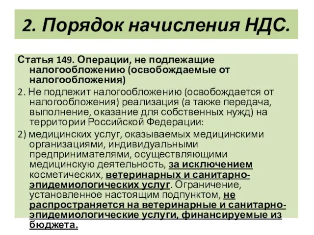 2. Порядок начисления НДС. Статья 149. Операции, не подлежащие налогообложению (освобождаемые от