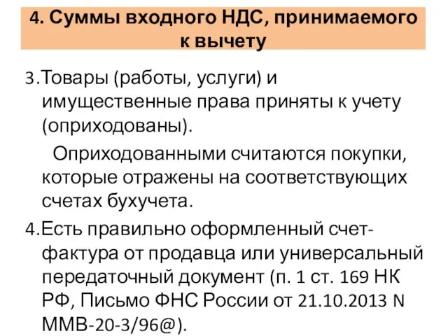 4. Суммы входного НДС, принимаемого к вычету 3.Товары (работы, услуги) и имущественные