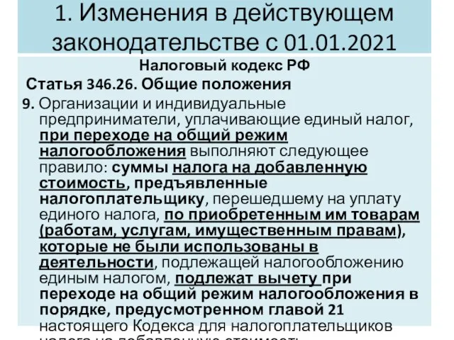 1. Изменения в действующем законодательстве с 01.01.2021 Налоговый кодекс РФ Статья 346.26.