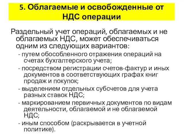 5. Облагаемые и освобожденные от НДС операции Раздельный учет операций, облагаемых и