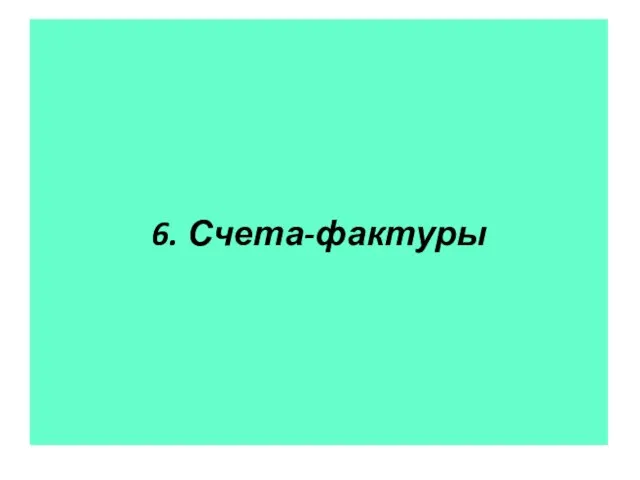 6. Счета-фактуры