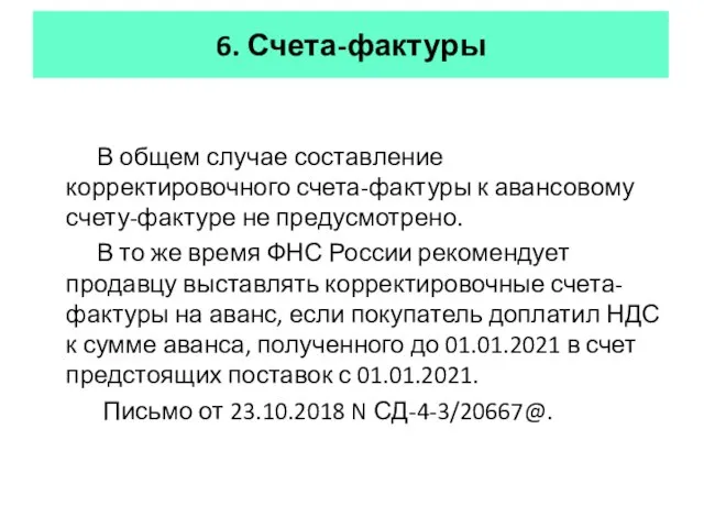 6. Счета-фактуры В общем случае составление корректировочного счета-фактуры к авансовому счету-фактуре не