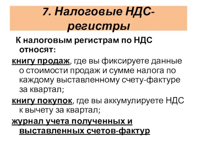 7. Налоговые НДС-регистры К налоговым регистрам по НДС относят: книгу продаж, где