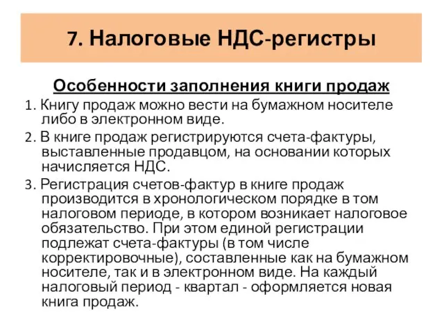 7. Налоговые НДС-регистры Особенности заполнения книги продаж 1. Книгу продаж можно вести