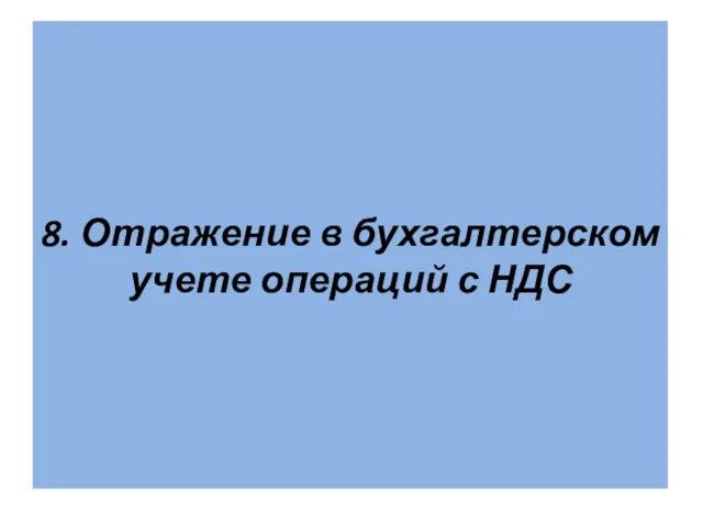 8. Отражение в бухгалтерском учете операций с НДС