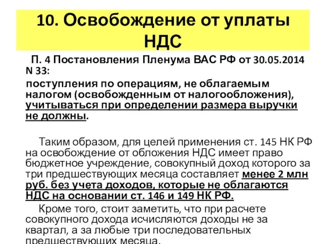 10. Освобождение от уплаты НДС П. 4 Постановления Пленума ВАС РФ от