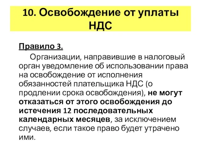 10. Освобождение от уплаты НДС Правило 3. Организации, направившие в налоговый орган